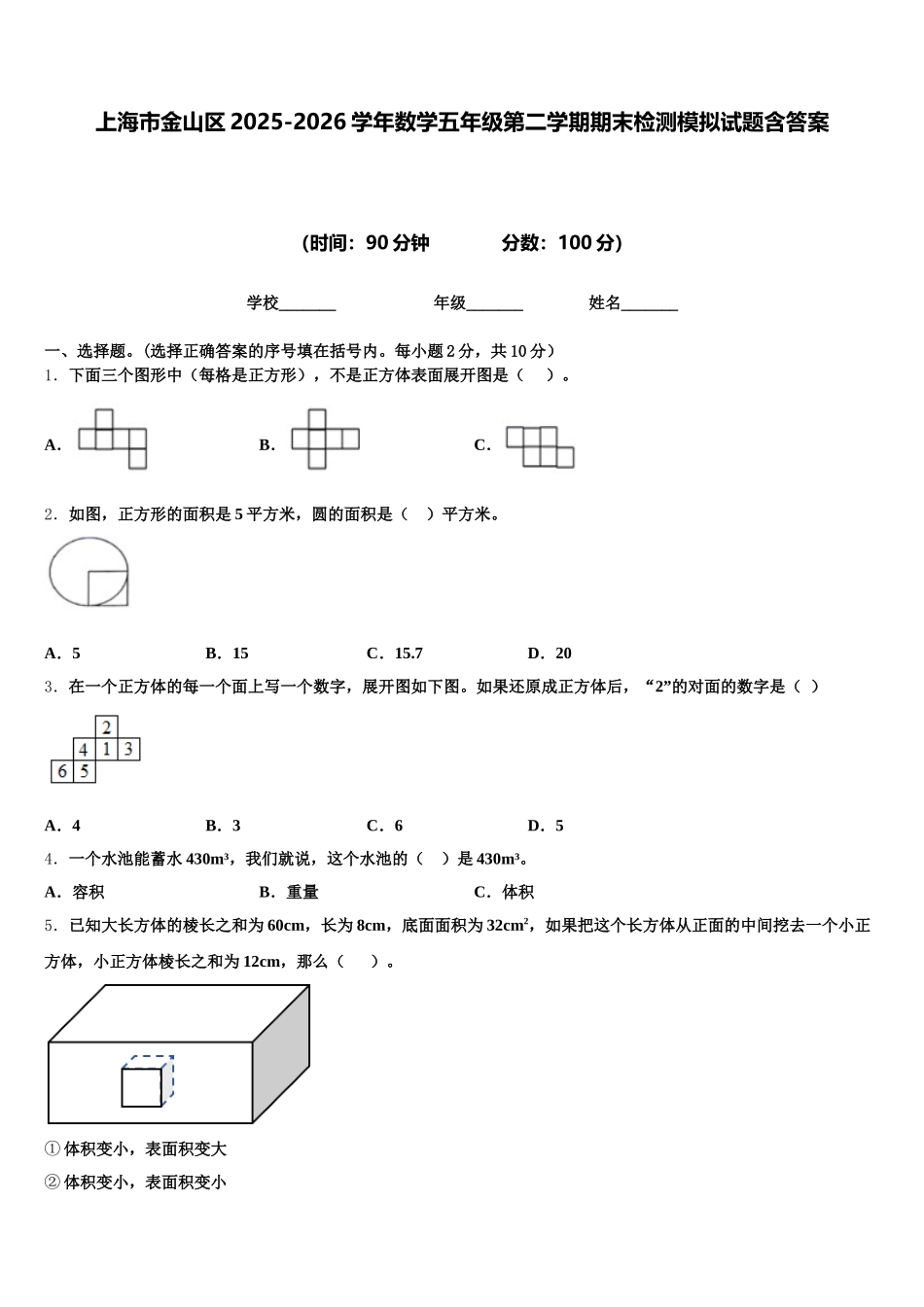 上海市金山区2025-2026学年数学五年级第二学期期末检测模拟试题含答案_第1页