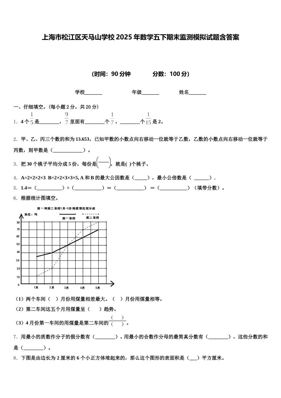 上海市松江区天马山学校2025年数学五下期末监测模拟试题含答案_第1页