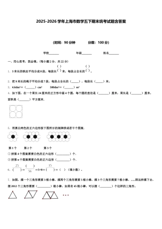 2025-2026学年上海市数学五下期末统考试题含答案