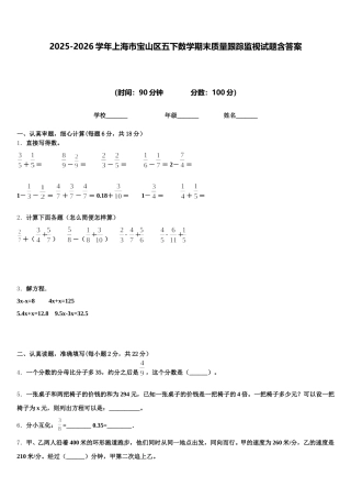 2025-2026学年上海市宝山区五下数学期末质量跟踪监视试题含答案