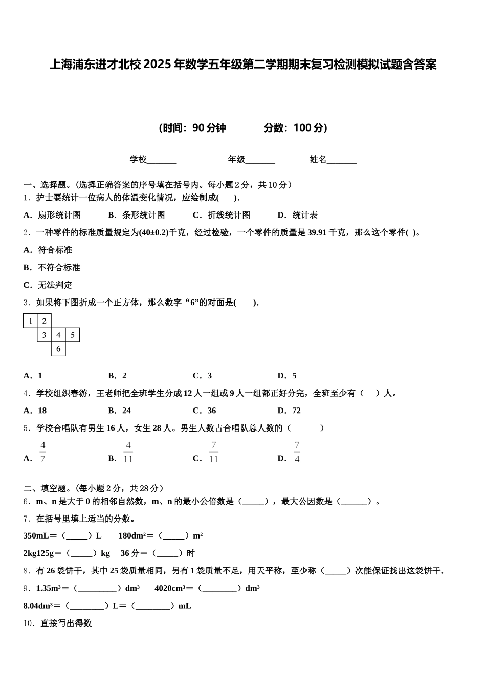 上海浦东进才北校2025年数学五年级第二学期期末复习检测模拟试题含答案_第1页