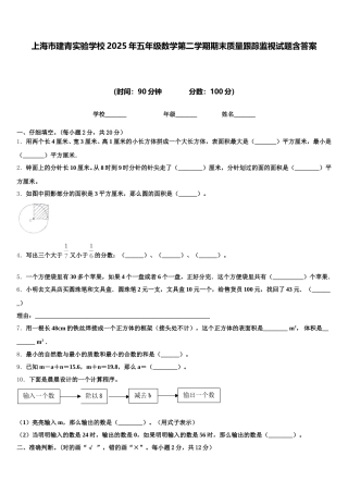 上海市建青实验学校2025年五年级数学第二学期期末质量跟踪监视试题含答案