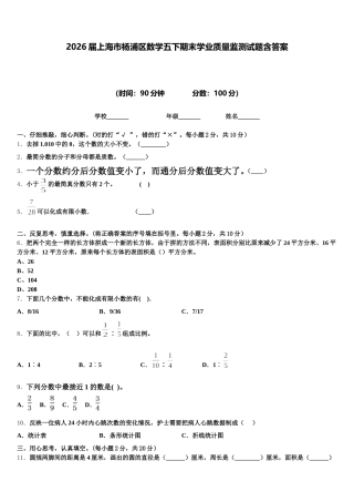 2026届上海市杨浦区数学五下期末学业质量监测试题含答案