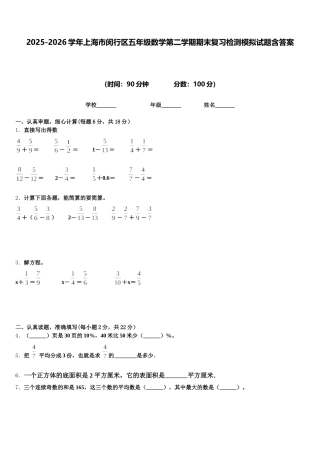 2025-2026学年上海市闵行区五年级数学第二学期期末复习检测模拟试题含答案