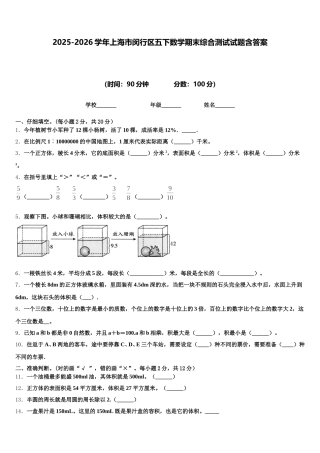 2025-2026学年上海市闵行区五下数学期末综合测试试题含答案