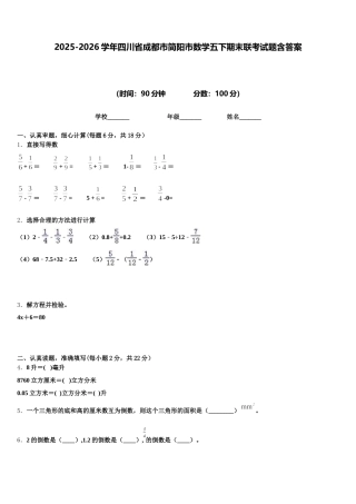 2025-2026学年四川省成都市简阳市数学五下期末联考试题含答案