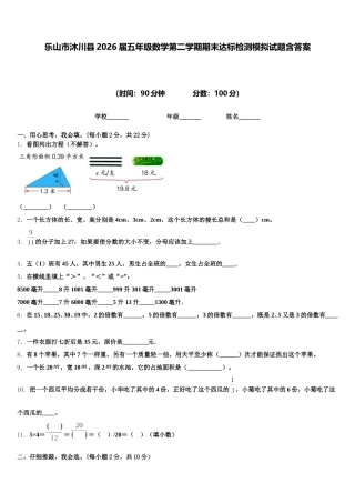 乐山市沐川县2026届五年级数学第二学期期末达标检测模拟试题含答案