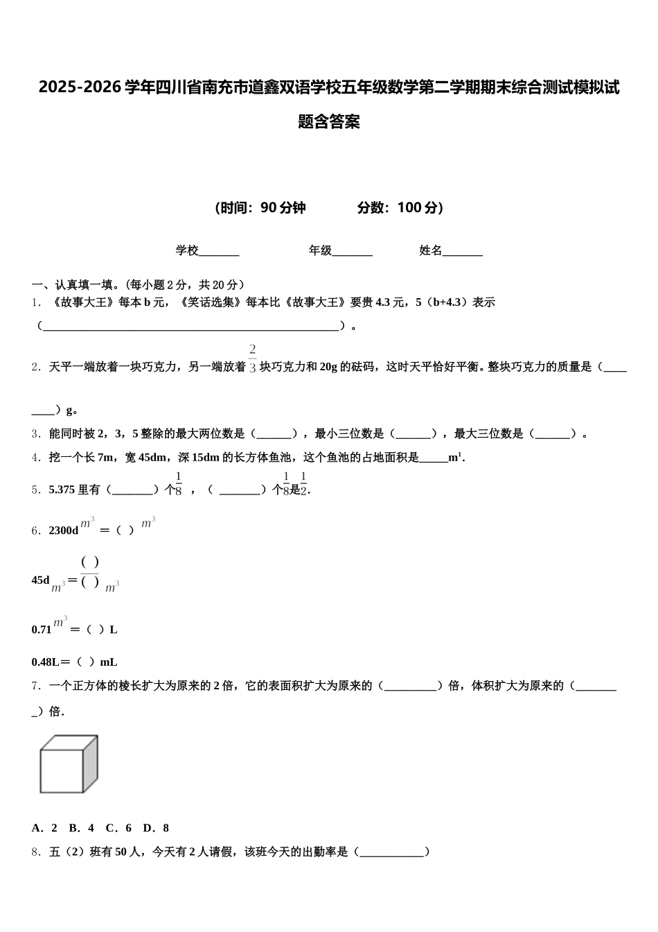 2025-2026学年四川省南充市道鑫双语学校五年级数学第二学期期末综合测试模拟试题含答案_第1页