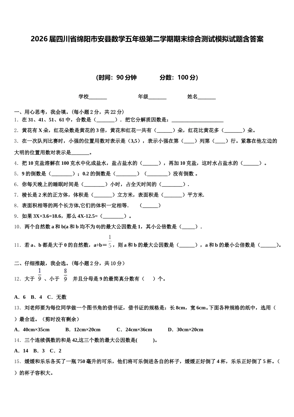 2026届四川省绵阳市安县数学五年级第二学期期末综合测试模拟试题含答案_第1页