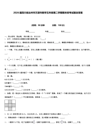 2026届四川省达州市万源市数学五年级第二学期期末统考试题含答案