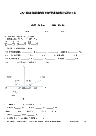 2026届四川省眉山市五下数学期末监测模拟试题含答案