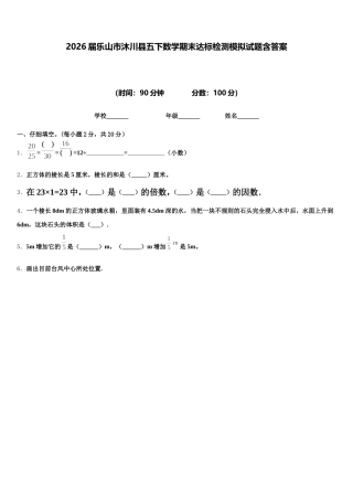 2026届乐山市沐川县五下数学期末达标检测模拟试题含答案