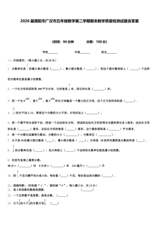 2026届德阳市广汉市五年级数学第二学期期末教学质量检测试题含答案