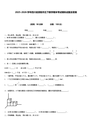 2025-2026学年四川省资阳市五下数学期末考试模拟试题含答案