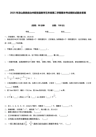 2025年凉山彝族自治州昭觉县数学五年级第二学期期末考试模拟试题含答案