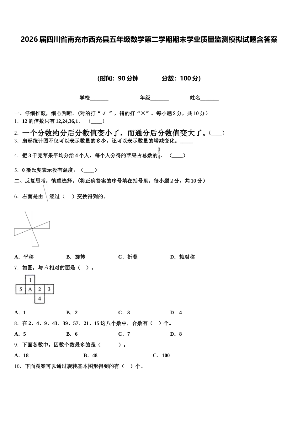 2026届四川省南充市西充县五年级数学第二学期期末学业质量监测模拟试题含答案_第1页