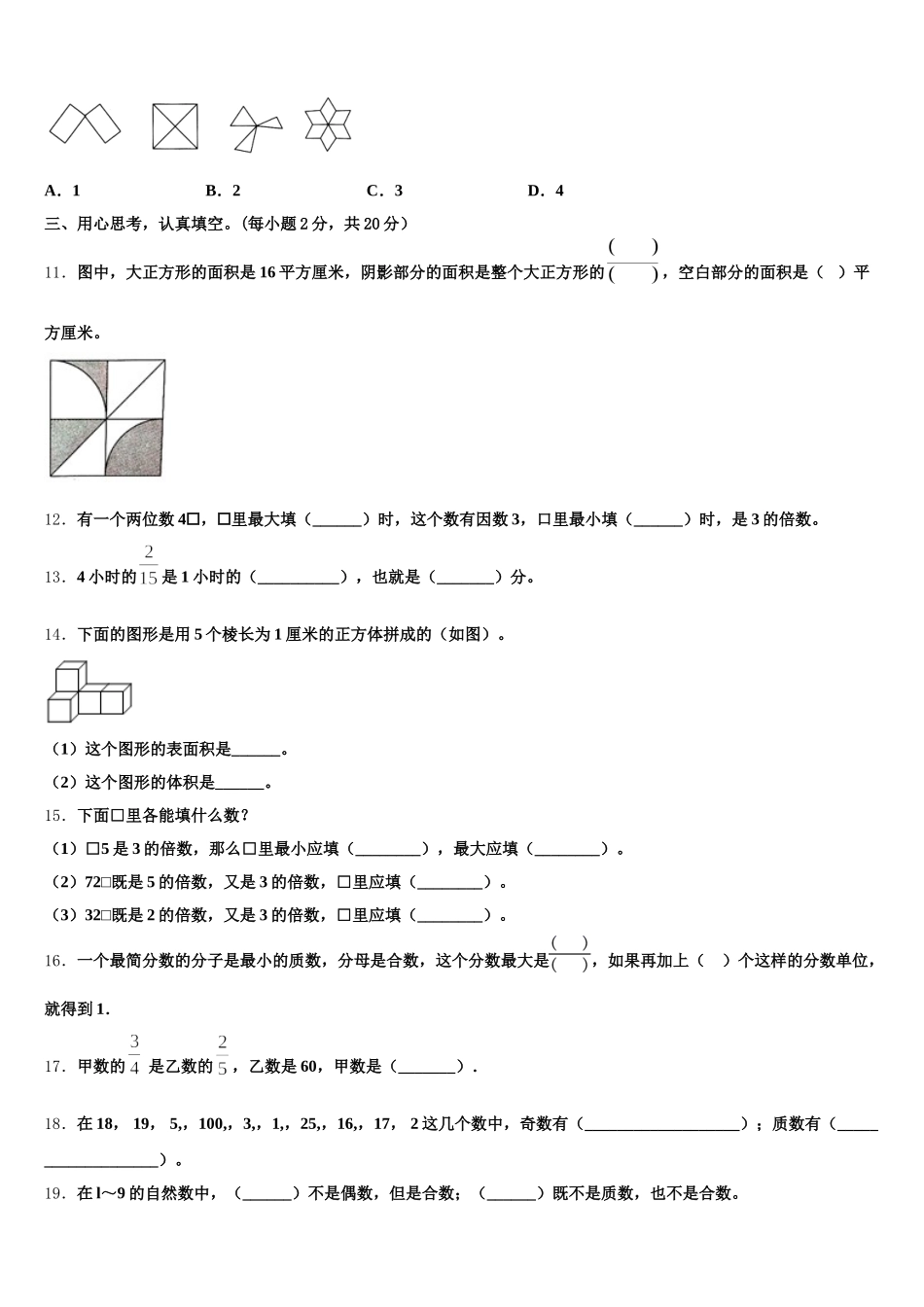2026届四川省南充市西充县五年级数学第二学期期末学业质量监测模拟试题含答案_第2页