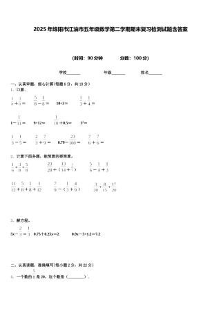 2025年绵阳市江油市五年级数学第二学期期末复习检测试题含答案