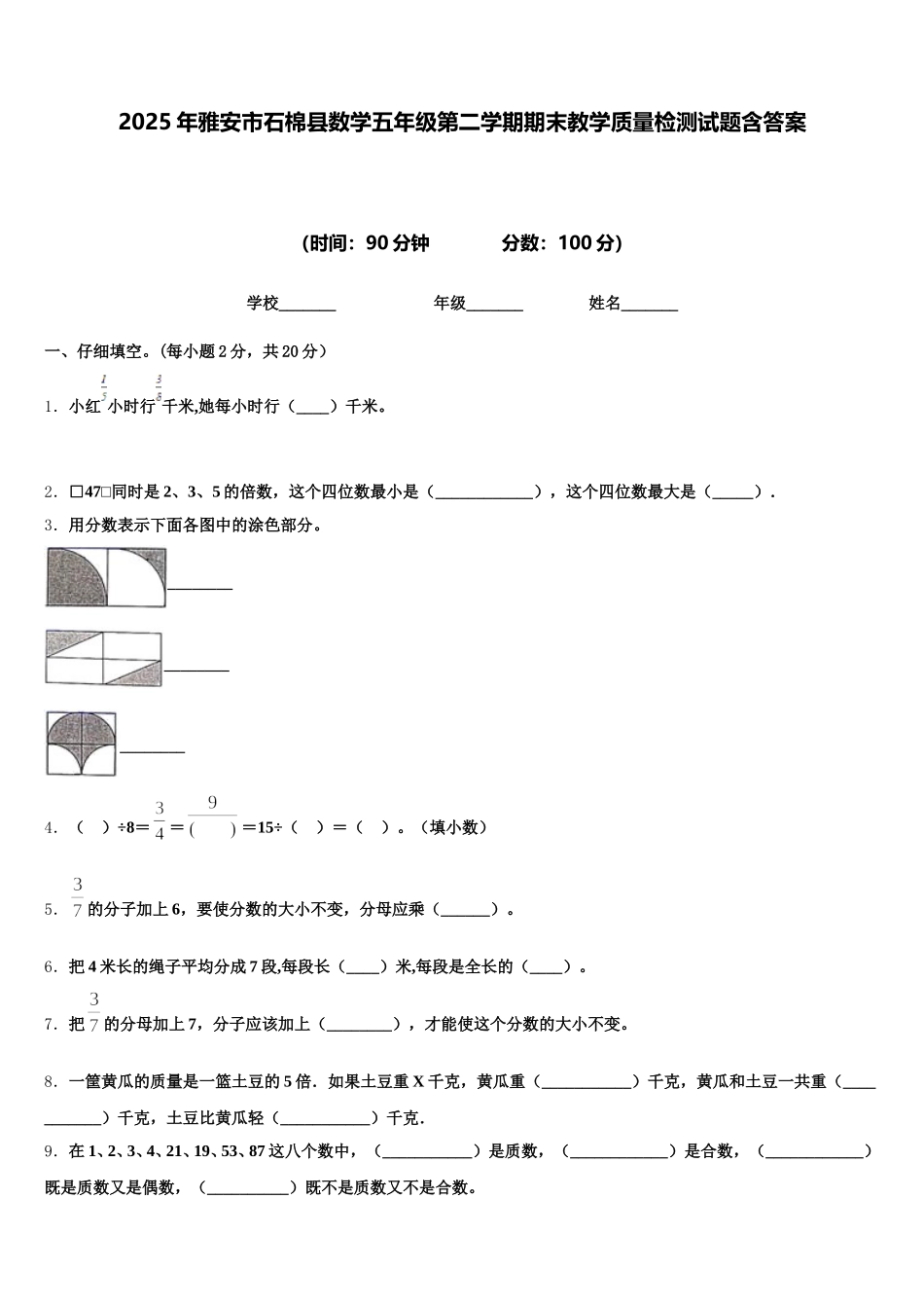2025年雅安市石棉县数学五年级第二学期期末教学质量检测试题含答案_第1页