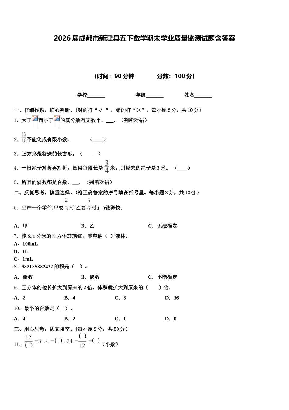 2026届成都市新津县五下数学期末学业质量监测试题含答案_第1页