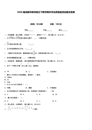 2026届成都市新津县五下数学期末学业质量监测试题含答案