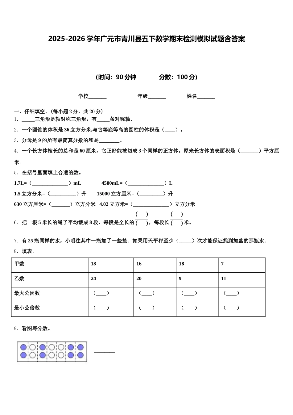 2025-2026学年广元市青川县五下数学期末检测模拟试题含答案_第1页