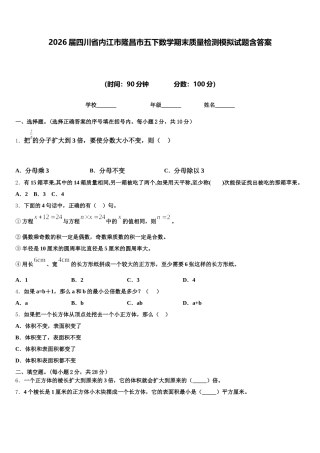 2026届四川省内江市隆昌市五下数学期末质量检测模拟试题含答案