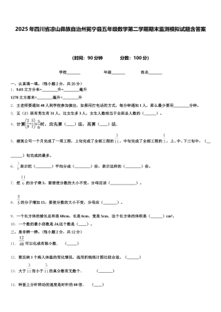 2025年四川省凉山彝族自治州冕宁县五年级数学第二学期期末监测模拟试题含答案