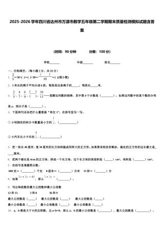 2025-2026学年四川省达州市万源市数学五年级第二学期期末质量检测模拟试题含答案