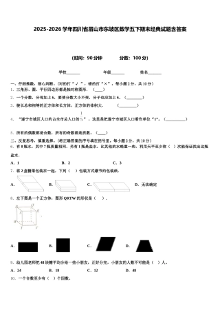 2025-2026学年四川省眉山市东坡区数学五下期末经典试题含答案