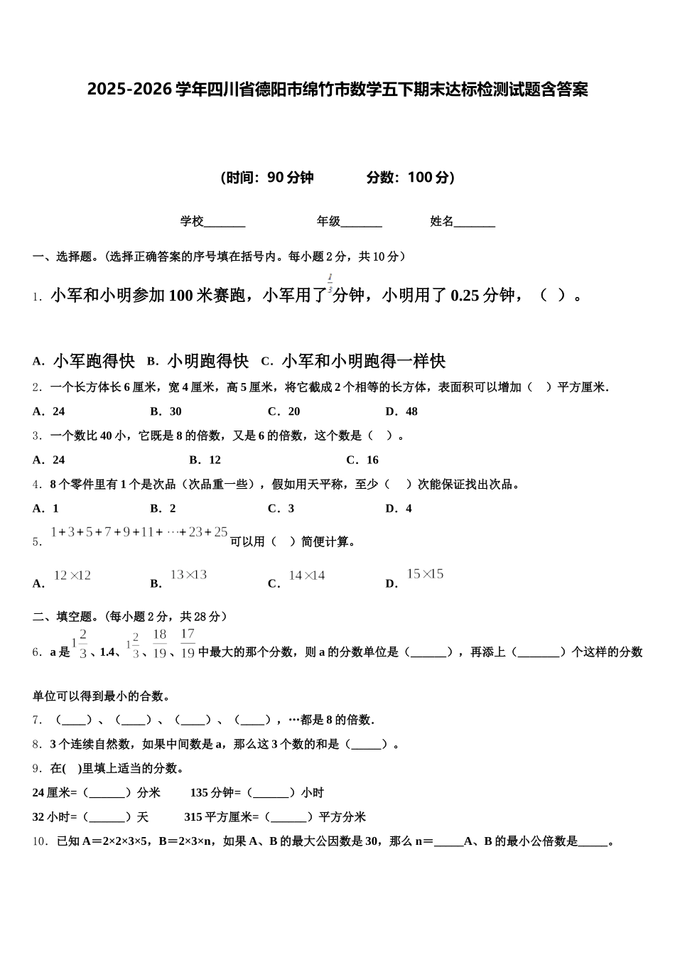 2025-2026学年四川省德阳市绵竹市数学五下期末达标检测试题含答案_第1页