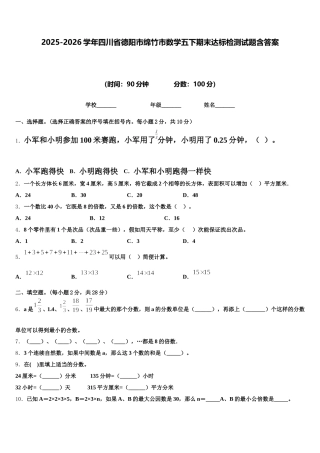 2025-2026学年四川省德阳市绵竹市数学五下期末达标检测试题含答案