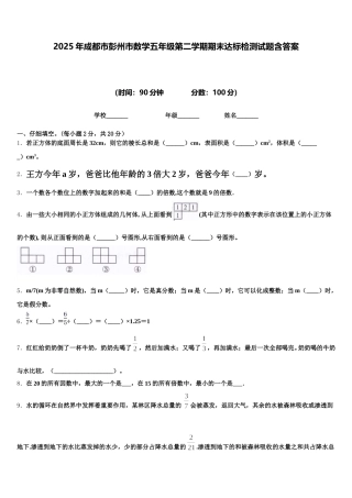 2025年成都市彭州市数学五年级第二学期期末达标检测试题含答案