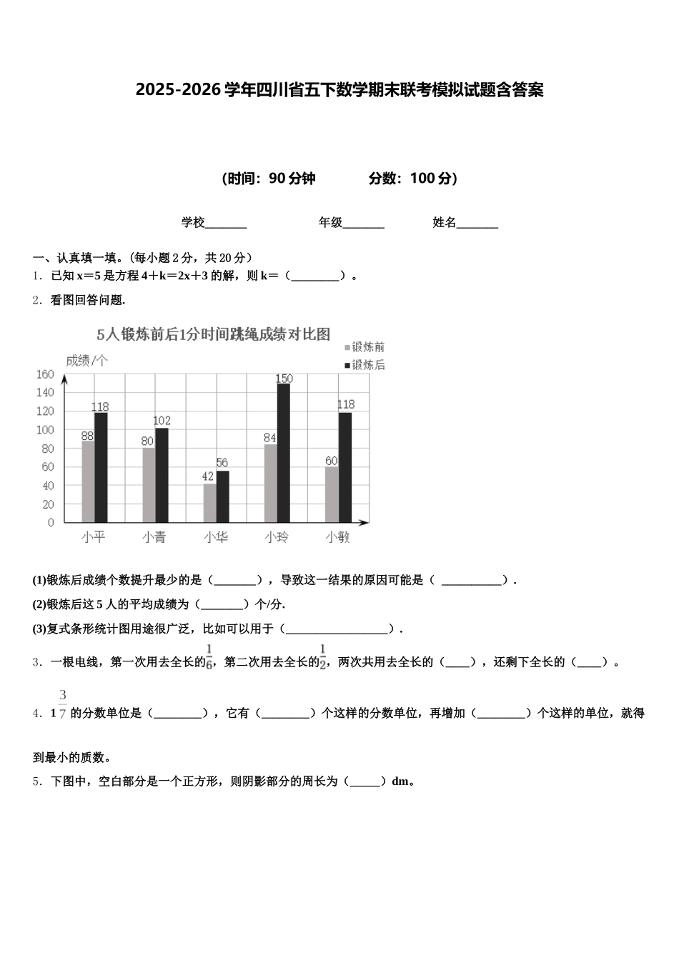 2025-2026学年四川省五下数学期末联考模拟试题含答案_第1页