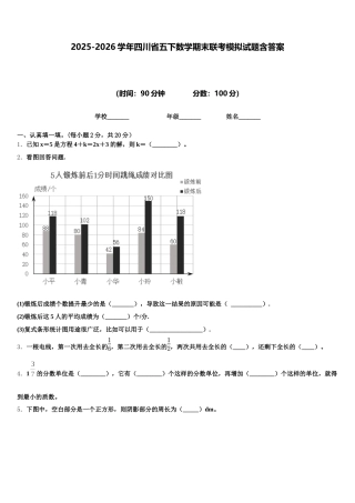 2025-2026学年四川省五下数学期末联考模拟试题含答案