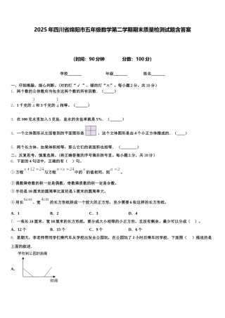 2025年四川省绵阳市五年级数学第二学期期末质量检测试题含答案