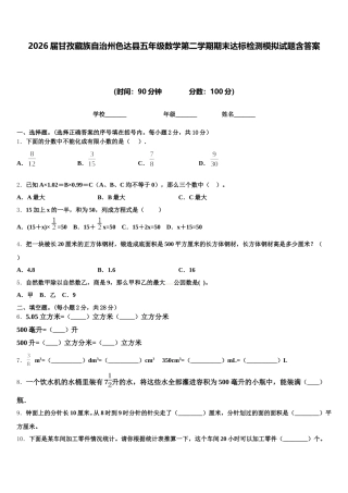 2026届甘孜藏族自治州色达县五年级数学第二学期期末达标检测模拟试题含答案
