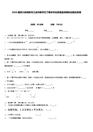 2026届四川省绵阳市江油市数学五下期末学业质量监测模拟试题含答案