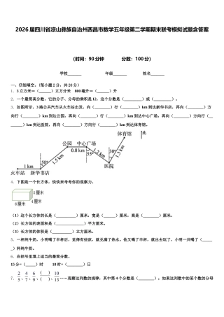 2026届四川省凉山彝族自治州西昌市数学五年级第二学期期末联考模拟试题含答案