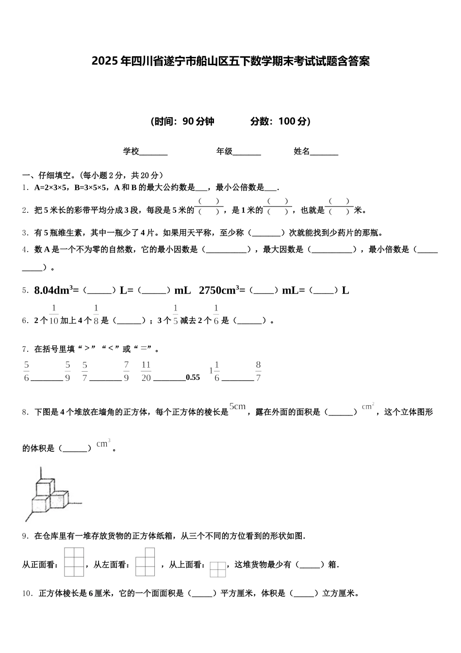 2025年四川省遂宁市船山区五下数学期末考试试题含答案_第1页