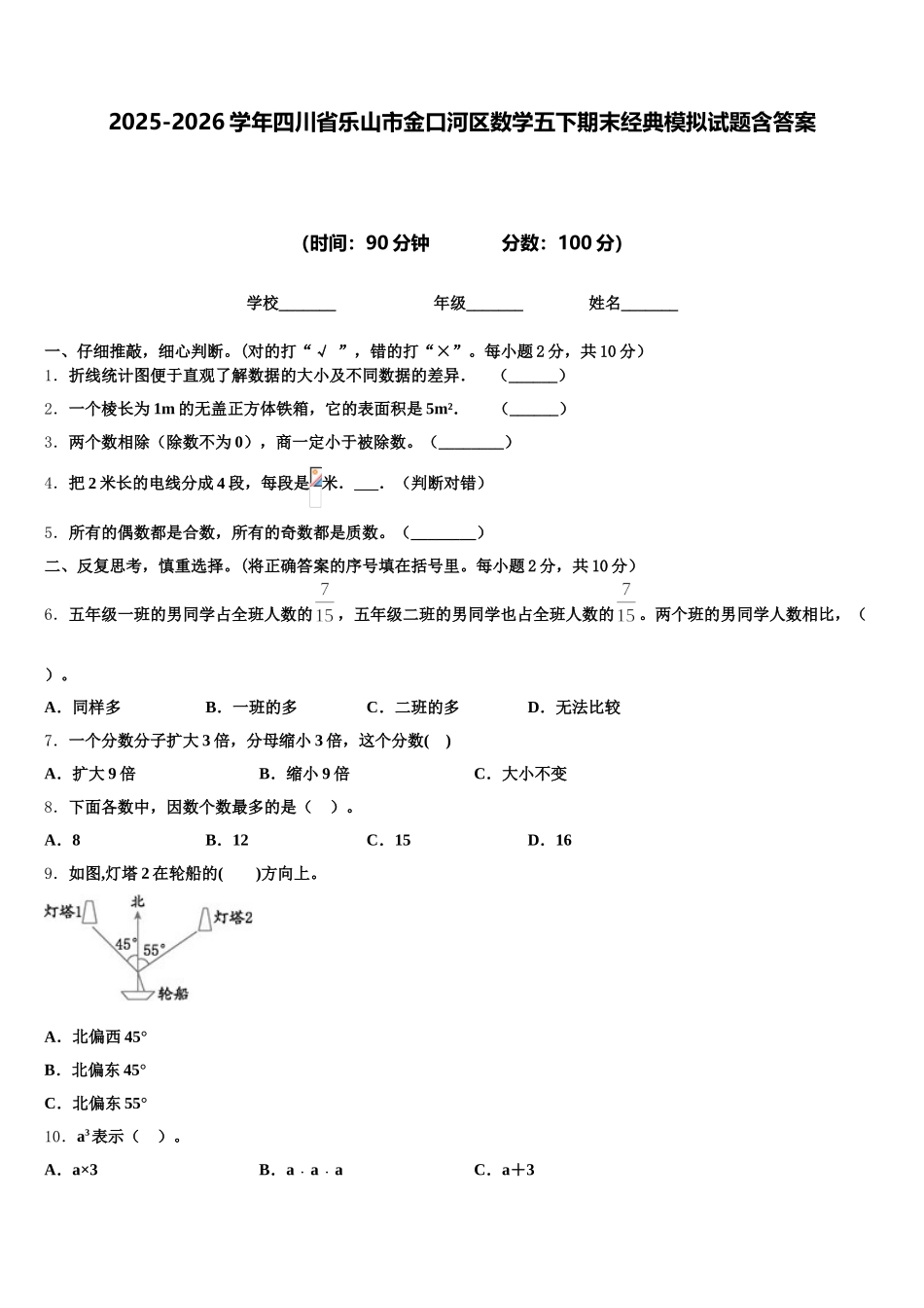 2025-2026学年四川省乐山市金口河区数学五下期末经典模拟试题含答案_第1页