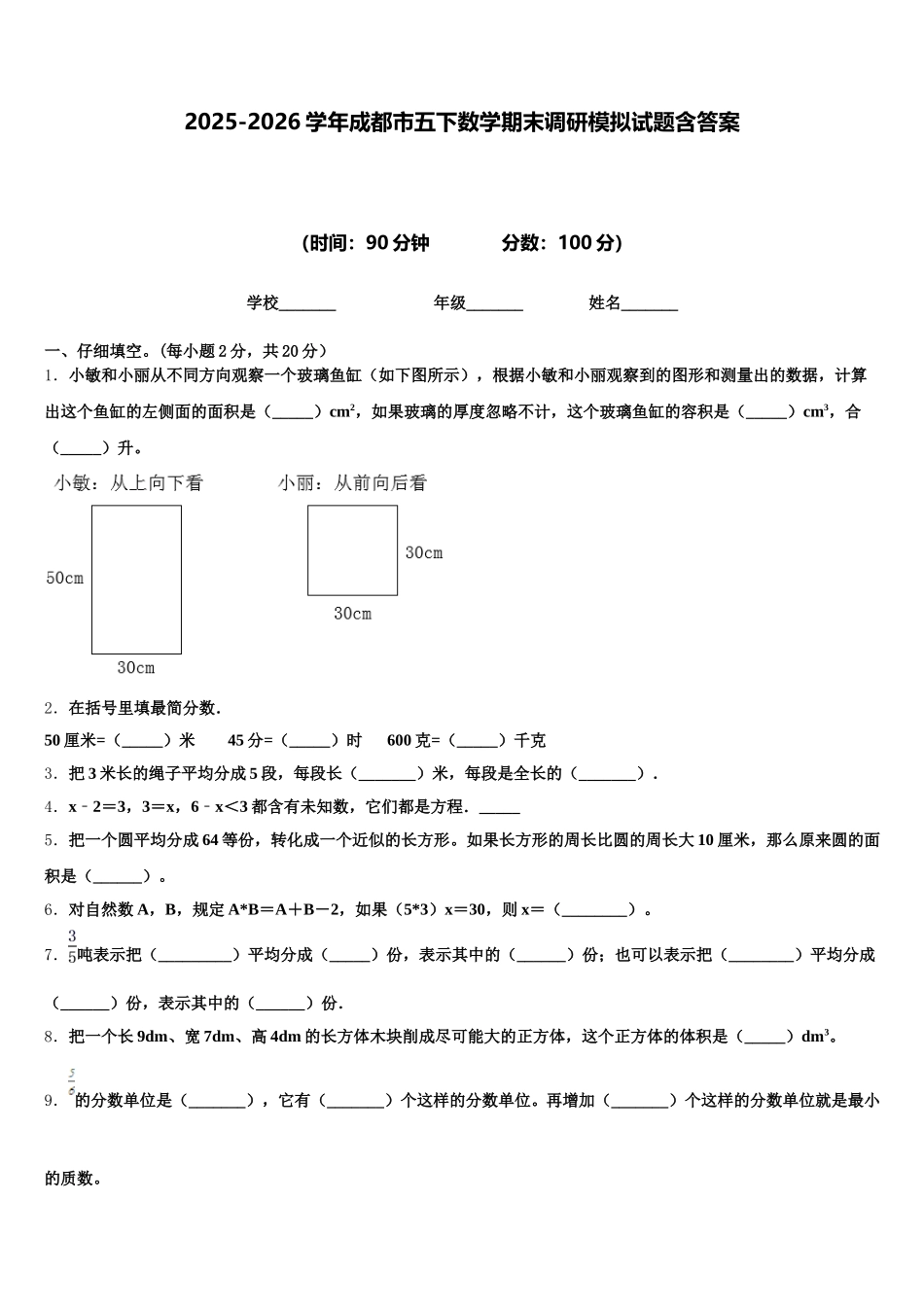 2025-2026学年成都市五下数学期末调研模拟试题含答案_第1页