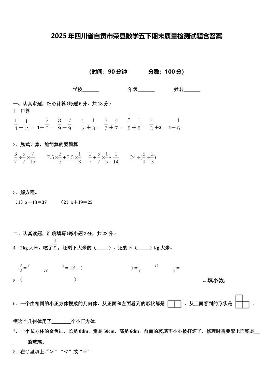 2025年四川省自贡市荣县数学五下期末质量检测试题含答案_第1页
