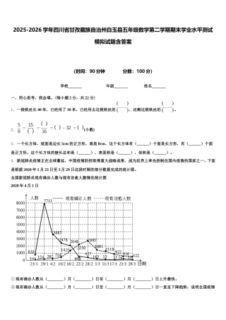 2025-2026学年四川省甘孜藏族自治州白玉县五年级数学第二学期期末学业水平测试模拟试题含答案