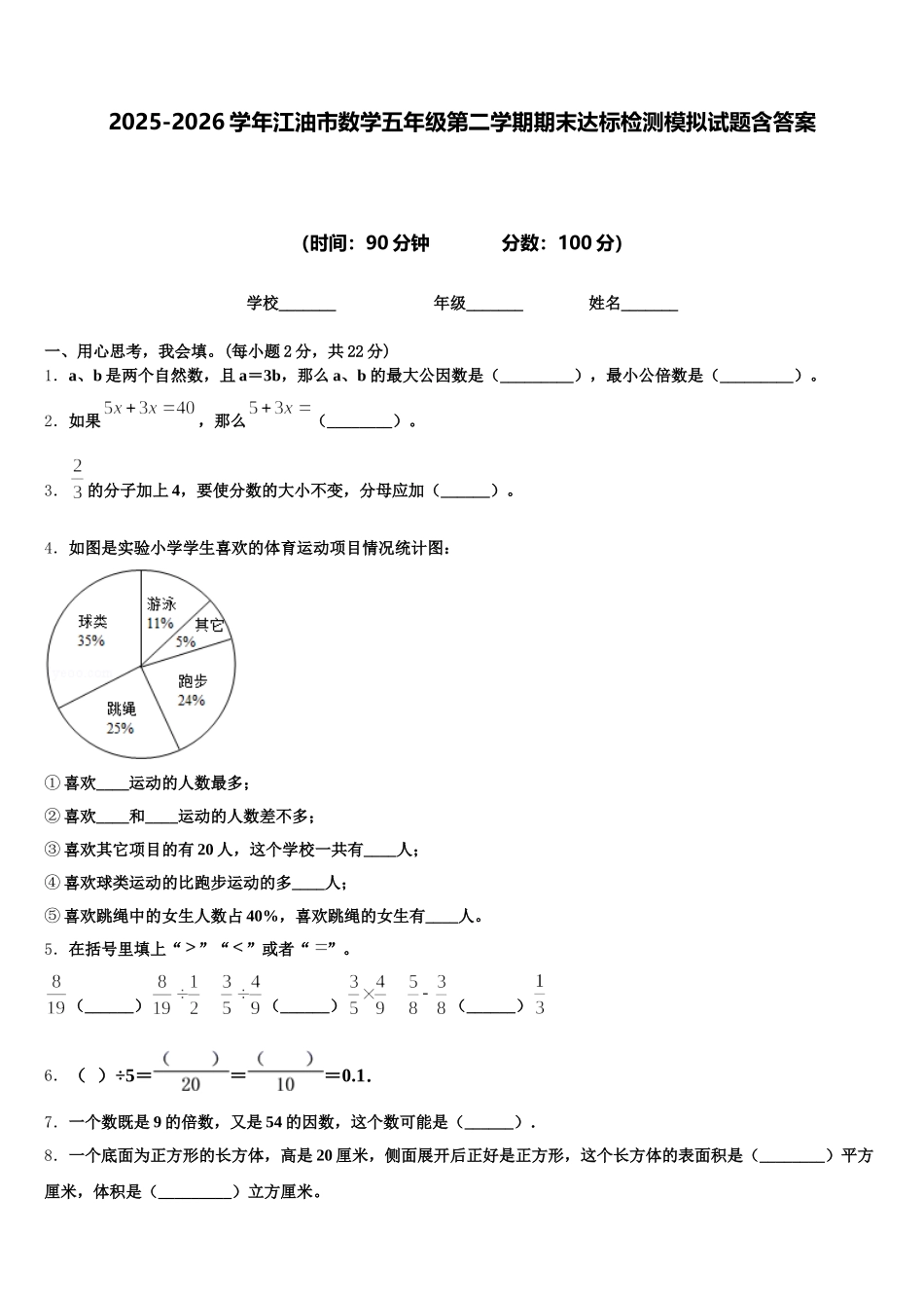 2025-2026学年江油市数学五年级第二学期期末达标检测模拟试题含答案_第1页