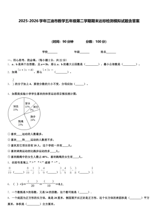 2025-2026学年江油市数学五年级第二学期期末达标检测模拟试题含答案