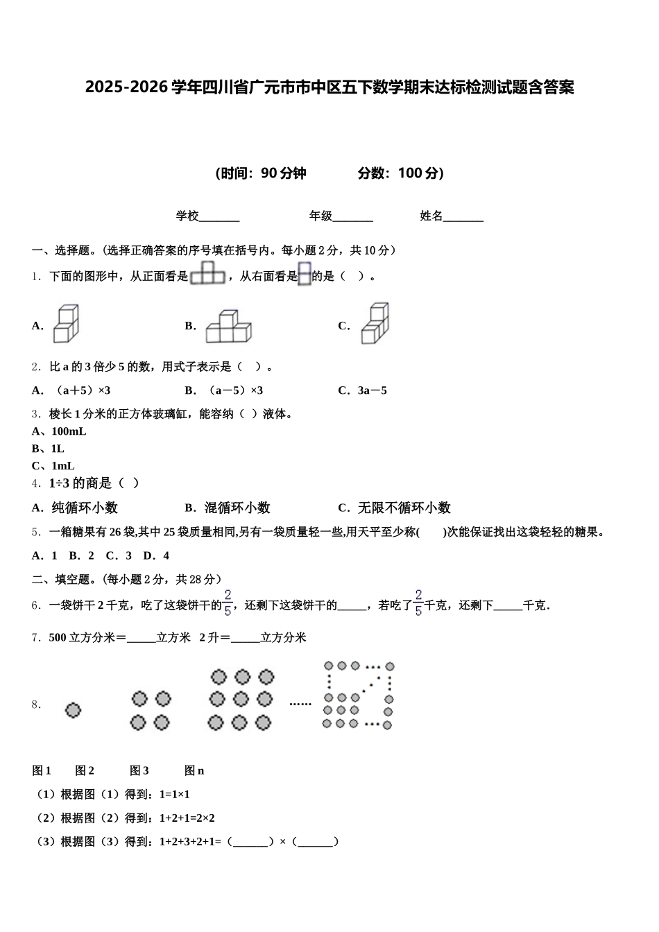 2025-2026学年四川省广元市市中区五下数学期末达标检测试题含答案_第1页