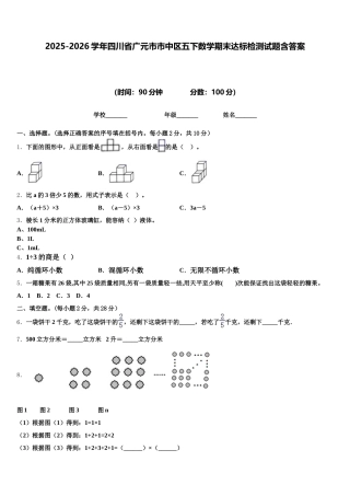 2025-2026学年四川省广元市市中区五下数学期末达标检测试题含答案