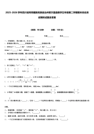 2025-2026学年四川省阿坝藏族羌族自治州若尔盖县数学五年级第二学期期末综合测试模拟试题含答案