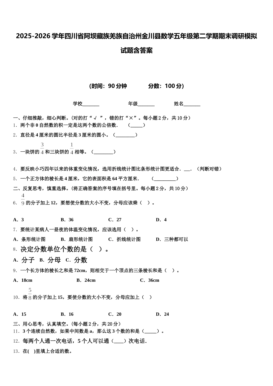 2025-2026学年四川省阿坝藏族羌族自治州金川县数学五年级第二学期期末调研模拟试题含答案_第1页